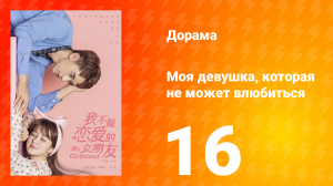 Моя девушка, которая не может влюбиться 1 сезон 16 серия