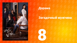 Загадочный мужчина 1 сезон 8 серия