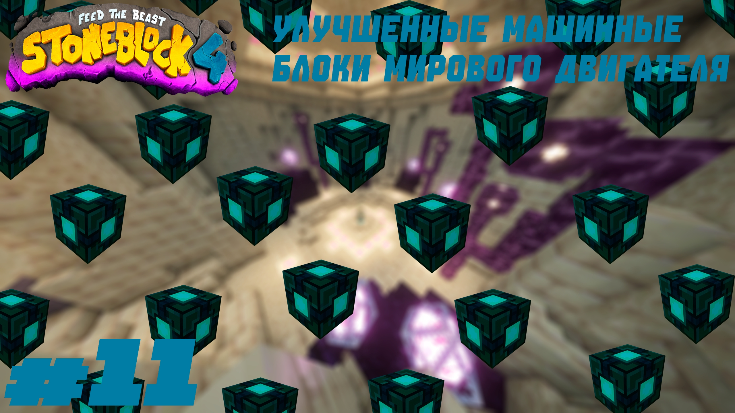 Lp. StoneBlock 4 #11. Улучшенные машинные блоки мирового двигателя