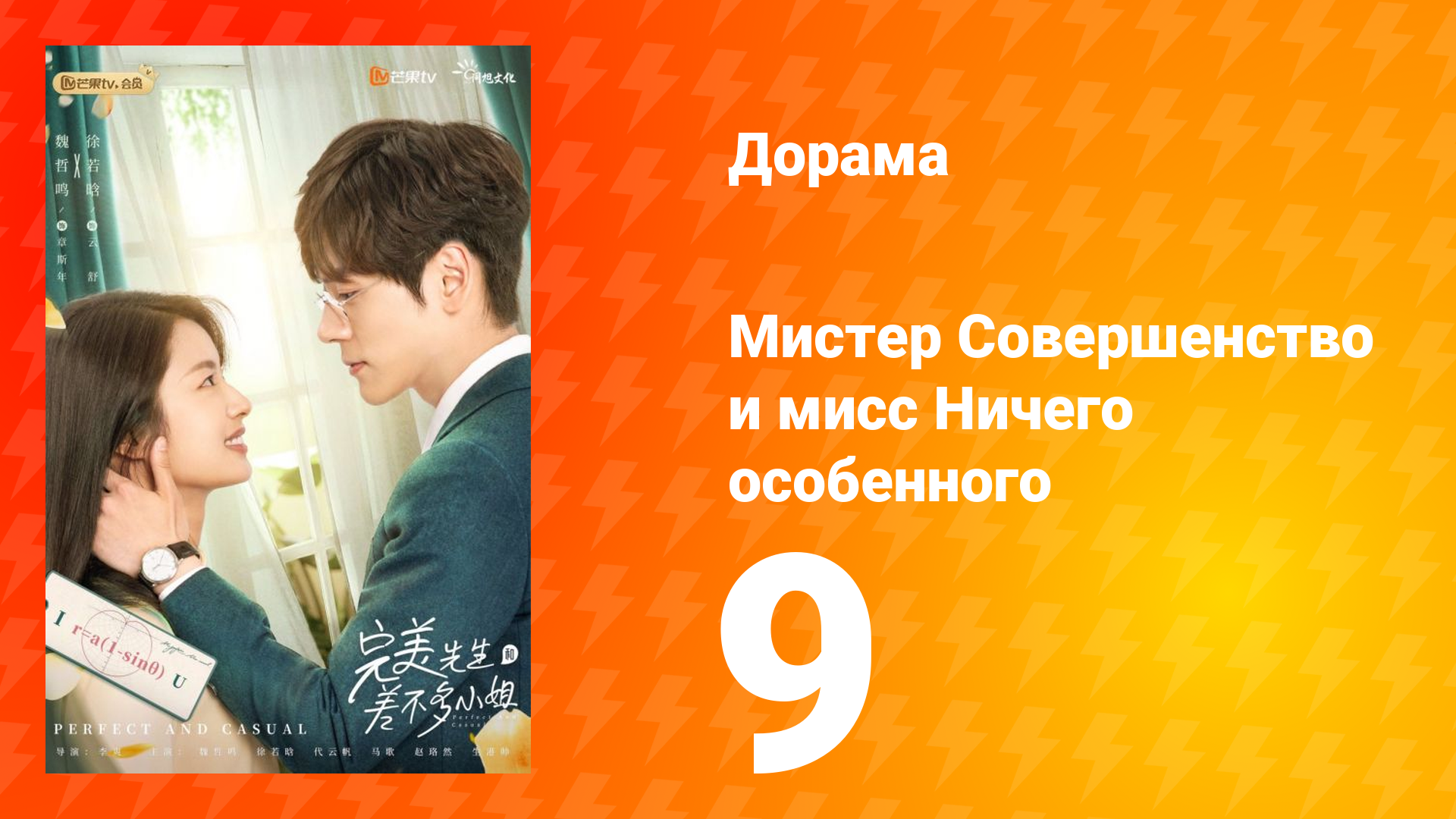 Мистер Совершенство и мисс Ничего Особенного 1 сезон 9 серия смотреть онлайн