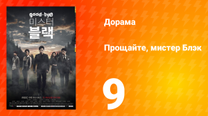 Прощайте, мистер Блэк 1 сезон 9 серия