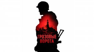 [ENG SUB] The Storm Gate — Our Own Hell. For Others / Грозовые ворота — Собственный ад. Ради других