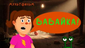 Мультфильм "Бабайка"