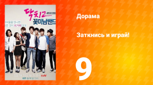 Заткнись и играй! 1 сезон 9 серия