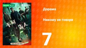 Никому не говори 7 серия