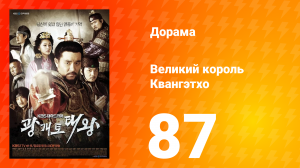 Квангэтхо Великий 1 сезон 87 серия