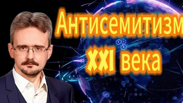 Андрей Школьников. Антисемитизм XXI века