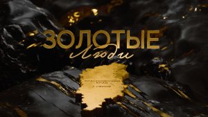 Золотые люди. 2 серия. Красноярск