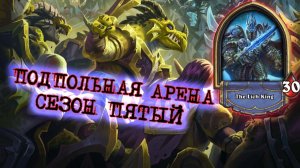 [Заказ] СИЛЬНО НЕДООЦЕНИЛ ГЕРОЯ! КОМАРИНЫЙ ТЕМП СЪЕДАЕТ ДАЖЕ ХАНТОВ | Арена | Hearthstone