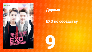 Мои соседи EXO 1 сезон 9 серия