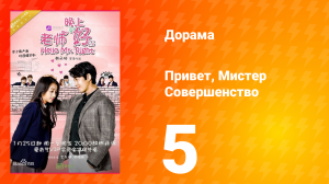 Привет, мистер совершенство 1 сезон 5 серия