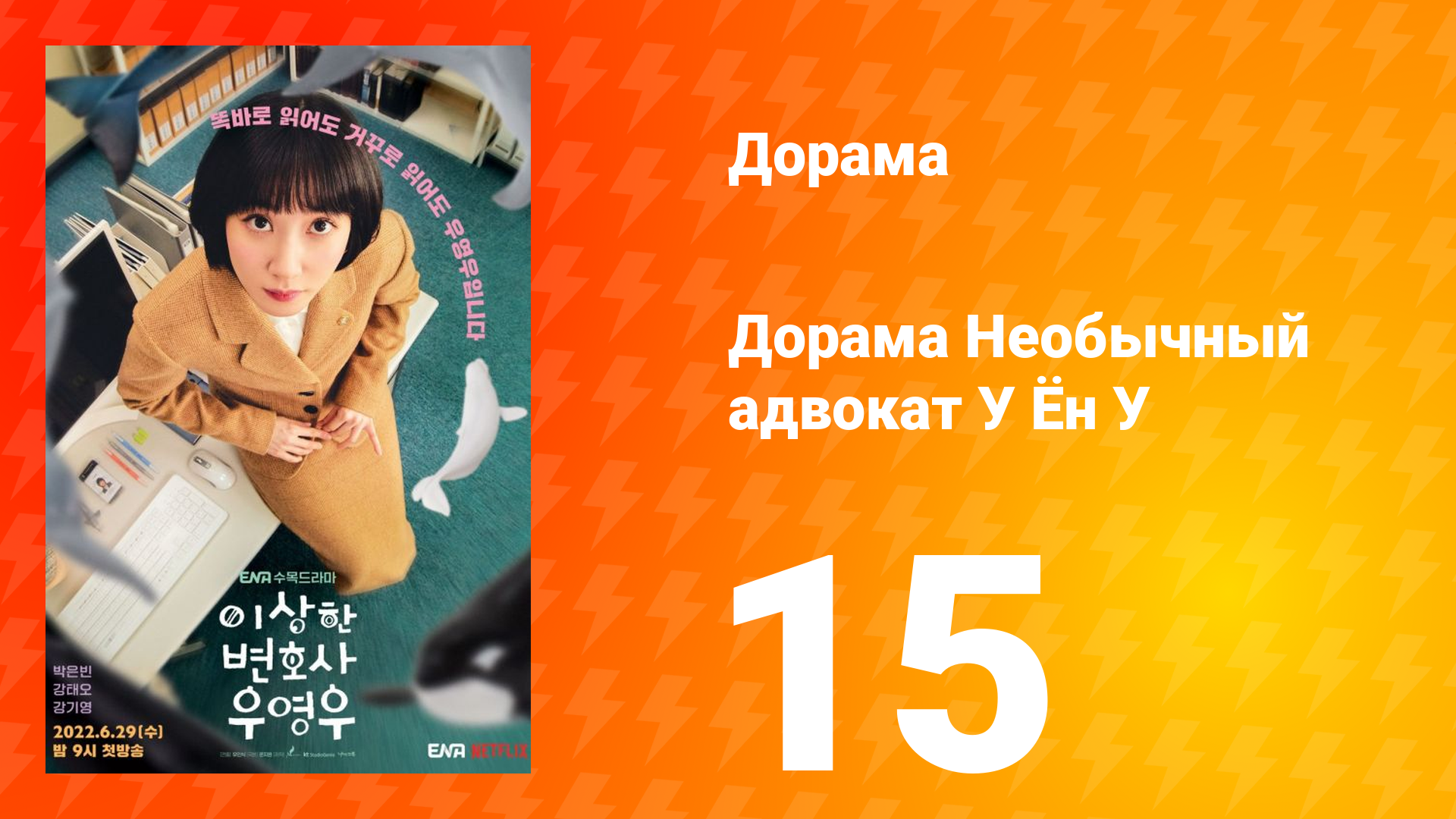 Необычный адвокат У Ён У 1 сезон 15 серия смотреть онлайн