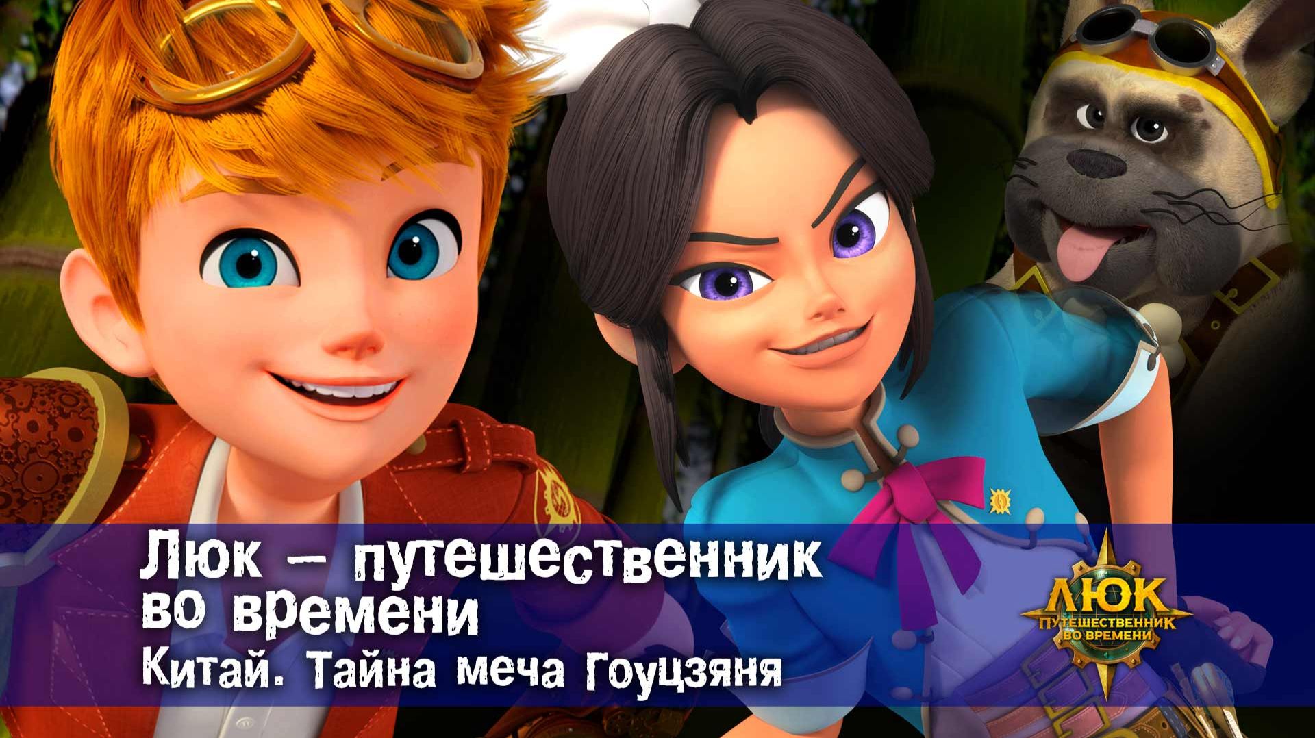 Люк - путешественник во времени. Китай. Тайна меча Гоуцзяня