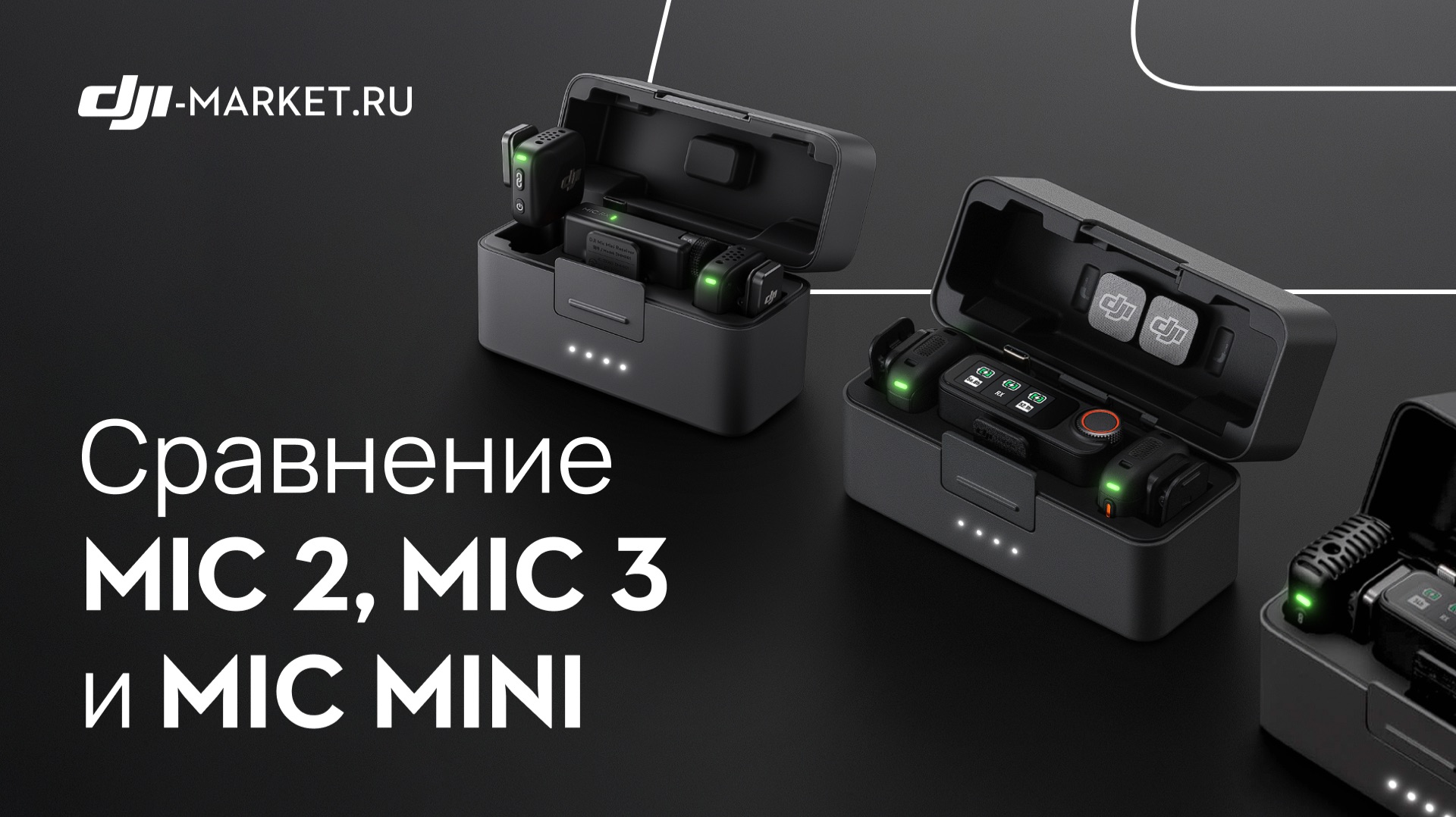 ЧТО ВЫБРАТЬ: DJI MIC MINI, DJI MIC 2 или DJI MIC 3? смотреть онлайн