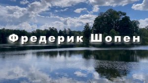 Фредерик Шопен. Большой блестящий вальс, классическая музыка