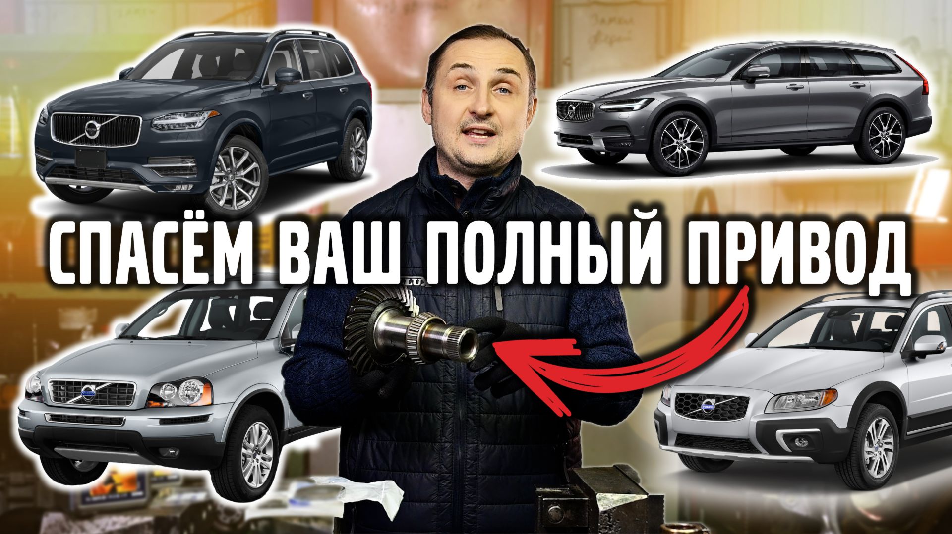 CПАСЁМ ваш ПОЛНЫЙ ПРИВОД на VOLVO. смотреть онлайн
