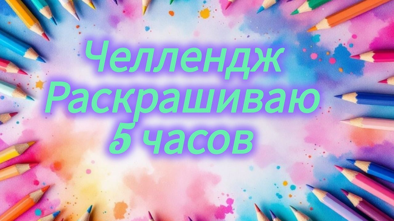 Челлендж Пять часов раскрашиваем Спичечного мышонка смотреть онлайн