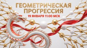 Как запустить Геометрическую прогрессию