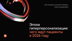 Эпоха гиперперсонализации: чего ждут пациенты в 2026 году