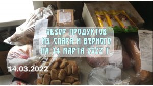 Обзор продуктов из СПАРа и Верного г.Владимир / Архив от 14.03.2022