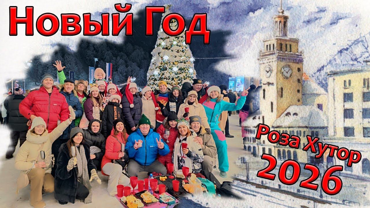 на Новый Год на Роза Хутор