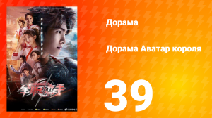 Аватар короля 1 сезон 39 серия