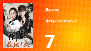 Девушка-вихрь 2 сезон 7 серия
