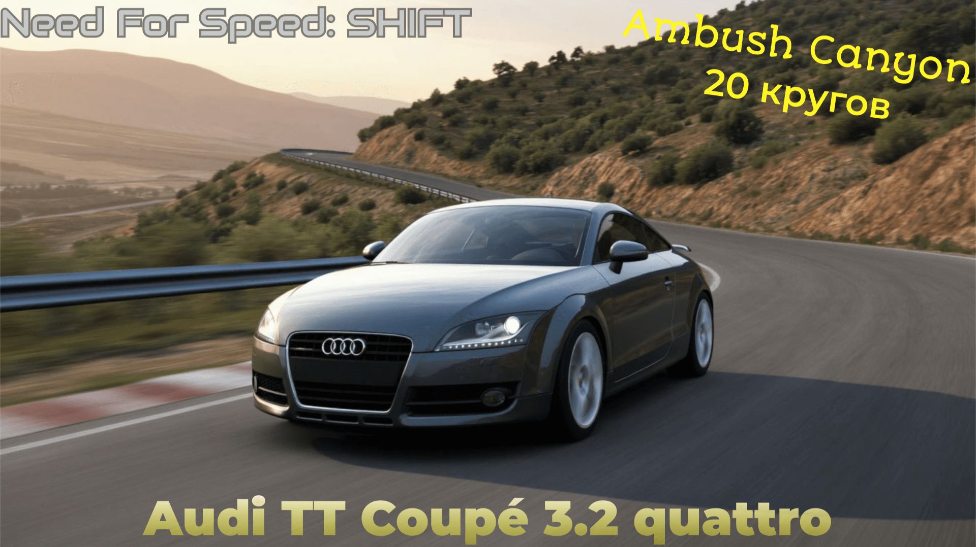Need For Speed Shift | Audi TT Coupe 3.2 quattro | Ambush Canyon | 20 кругов смотреть онлайн