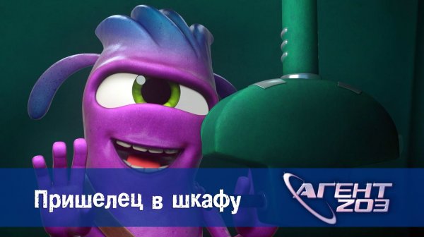 Агент 203, 3 серия. Пришелец в шкафу