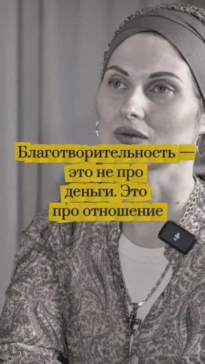 Благотворительность - это не про деньги. Это про отношение.