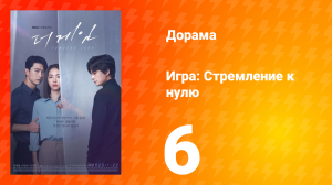Игра: Стремление к нулю 1 сезон 6 серия