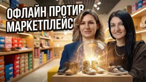 «Меряют у нас, а покупают на WB»: как выживает офлайн-магазин в 2026?