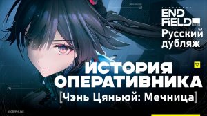 Дубляж на русском | История Оперативника [Чэнь Цяньюй: Мечница] | Arknights: Endfield