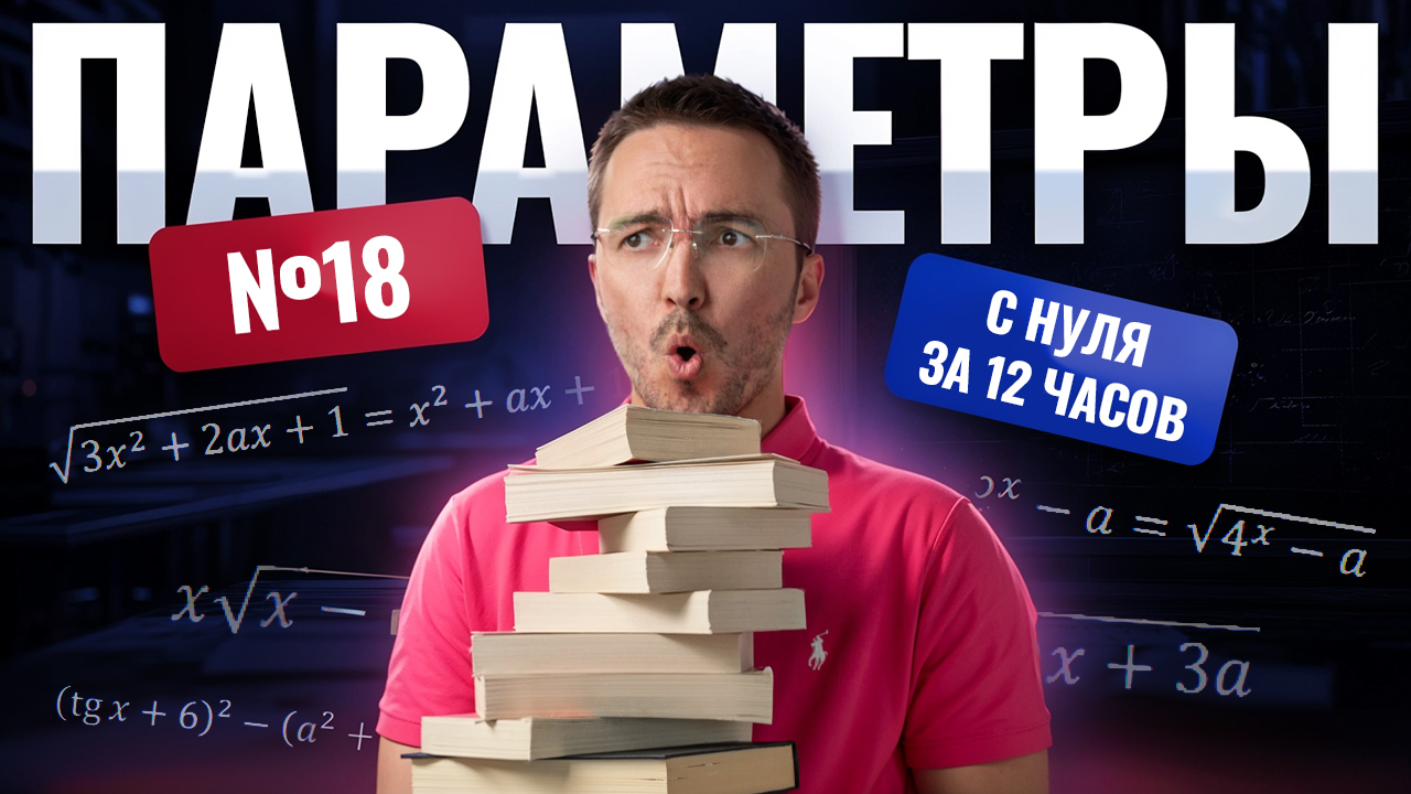 ПАРАМЕТРЫ С НУЛЯ до ЕГЭ за 12 ЧАСОВ | Профильная математика | Артур Шарафиев | Умскул смотреть онлайн