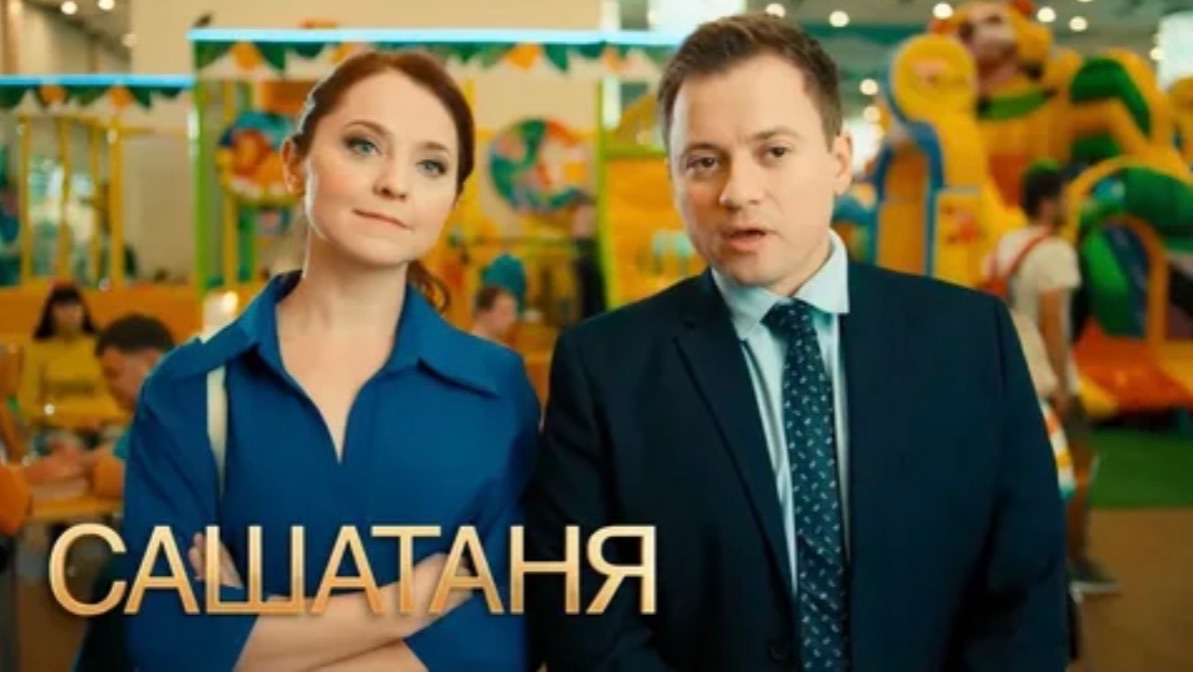 «САШАТАНЯ» премьера Нового сезона на ТНТ 19.01.2026, содержание 1-8 серий смотреть онлайн