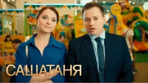 «САШАТАНЯ» премьера Нового сезона на ТНТ 19.01.2026, содержание 1-8 серий