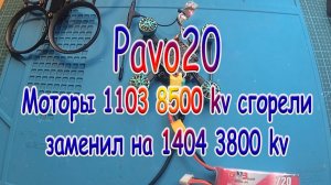 Pavo20\Моторы 1103 8500 kv сгорели заменил на 1404 3800 kv