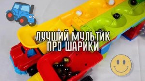 Увлекательная игра - Шарики катятся с Горки! Мультики для детей, мультфильмы онлайн
