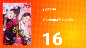 Легенды 1 сезон 16 серия
