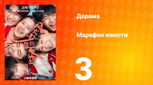 Марафон юности 1 сезон 3 серия