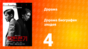 Биография злодея 1 сезон 4 серия