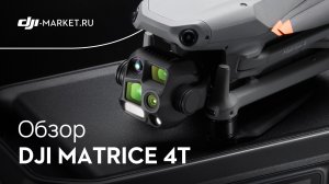 DJI Matrice 4T — универсальный дрон для профессиональных задач