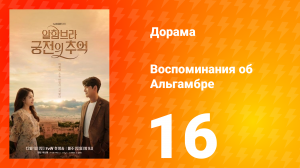 Воспоминания об Альгамбре 1 сезон 16 серия