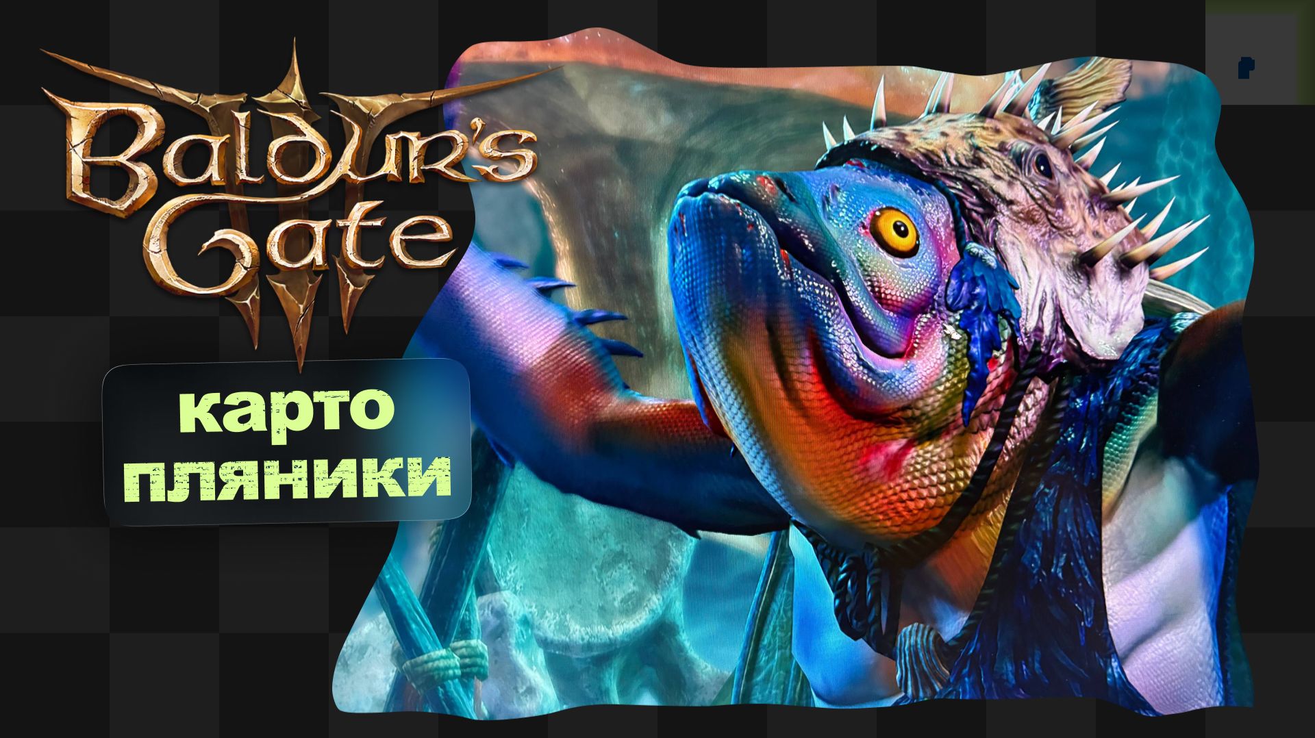 Baldur's Gate 3 / 12 / Картопляники смотреть онлайн