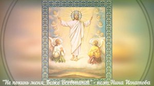 "Не покинь меня, Боже Всевышний " - поэт Нина Игнатова