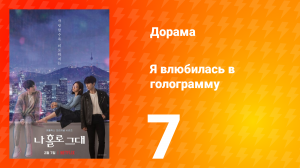 Я влюбилась в голограмму 1 сезон 7 серия