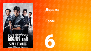 Гром 1 сезон 6 серия