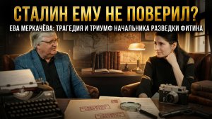 СТАЛИН ЕМУ НЕ ПОВЕРИЛ? Ева Меркачёва: Трагедия и триумф начальника разведки Фитина |  Ева Меркачёва