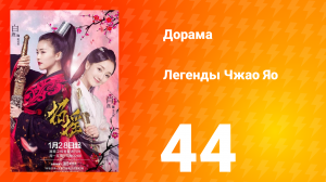 Легенды 1 сезон 44 серия
