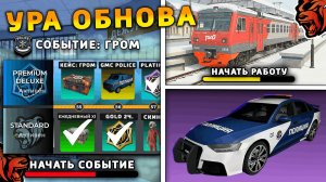 УРА 🔥 ОБНОВА НА БЛЕК РАША! НОВОЕ СОБЫТИЕ, НОВЫЙ ГОРОД, НОВАЯ РАБОТА, ПОЕЗДА на BLACK RUSSIA